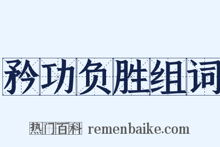 矜功负胜组词是什么意思的图片